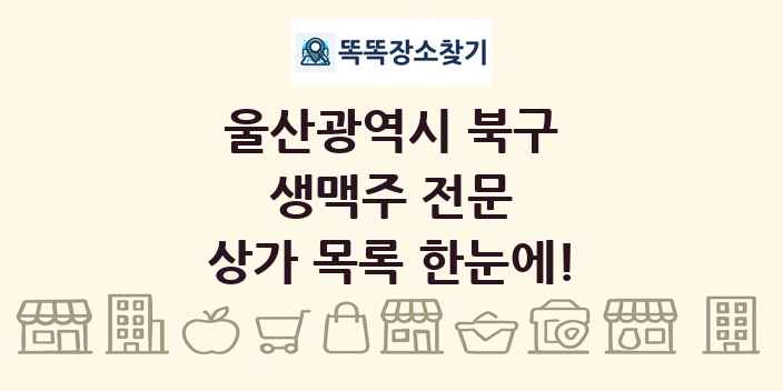 울산광역시 북구 생맥주 전문 상가 목록 및 정보