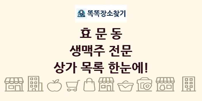 효문동 생맥주 전문 상가 목록 및 정보