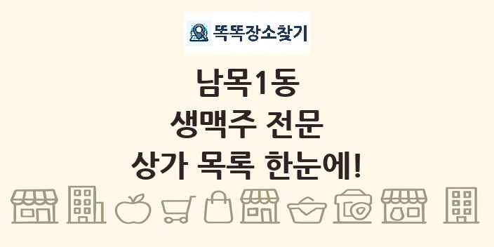 남목1동 생맥주 전문 상가 목록 및 정보
