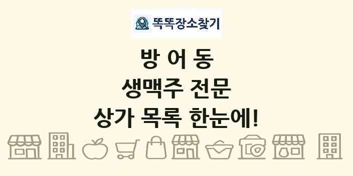 방어동 생맥주 전문 상가 목록 및 정보