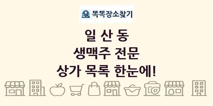 일산동 생맥주 전문 상가 목록 및 정보