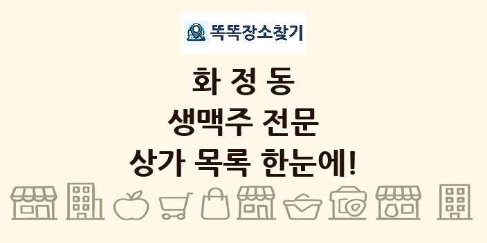 화정동 생맥주 전문 상가 목록 및 정보