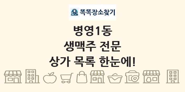 병영1동 생맥주 전문 상가 목록 및 정보