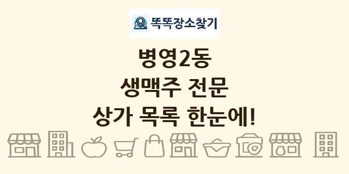 병영2동 생맥주 전문 상가 목록 및 정보