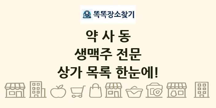 약사동 생맥주 전문 상가 목록 및 정보