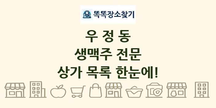 우정동 생맥주 전문 상가 목록 및 정보