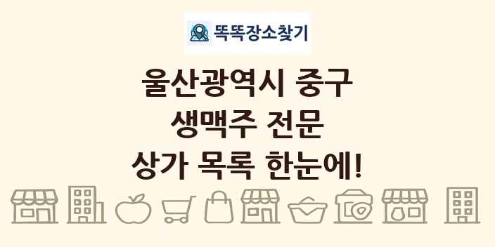 울산광역시 중구 생맥주 전문 상가 목록 및 정보