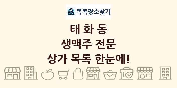태화동 생맥주 전문 상가 목록 및 정보