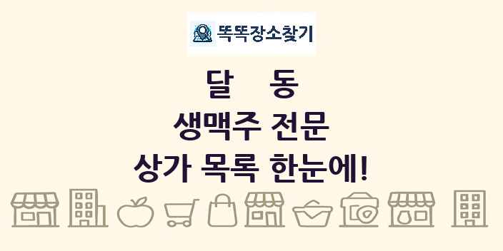 달동 생맥주 전문 상가 목록 및 정보