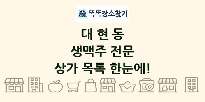 대현동 생맥주 전문 상가 목록 및 정보