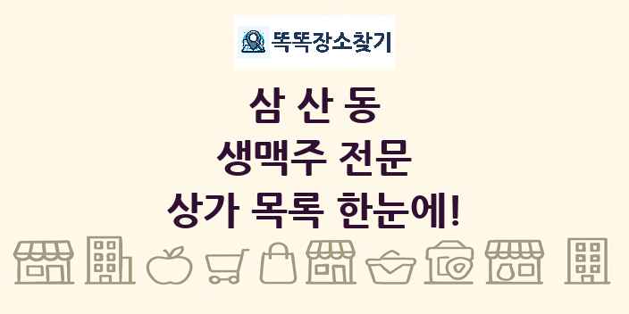 삼산동 생맥주 전문 상가 목록 및 정보