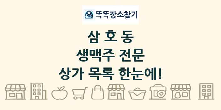 삼호동 생맥주 전문 상가 목록 및 정보