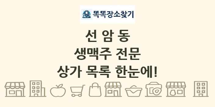 선암동 생맥주 전문 상가 목록 및 정보