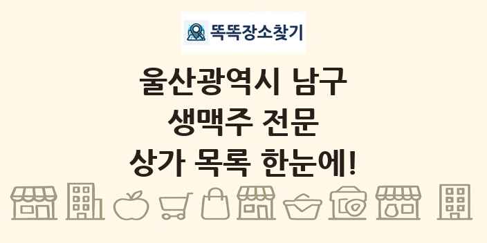 울산광역시 남구 생맥주 전문 상가 목록 및 정보