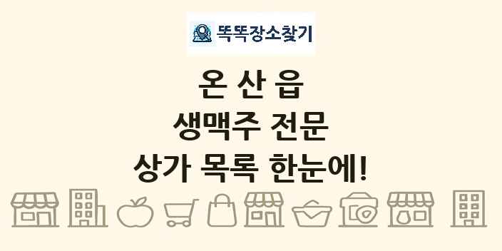 온산읍 생맥주 전문 상가 목록 및 정보