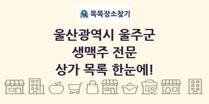 울산광역시 울주군 생맥주 전문 상가 목록 및 정보