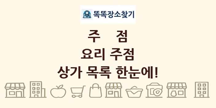 요리 주점 상가 목록 및 정보