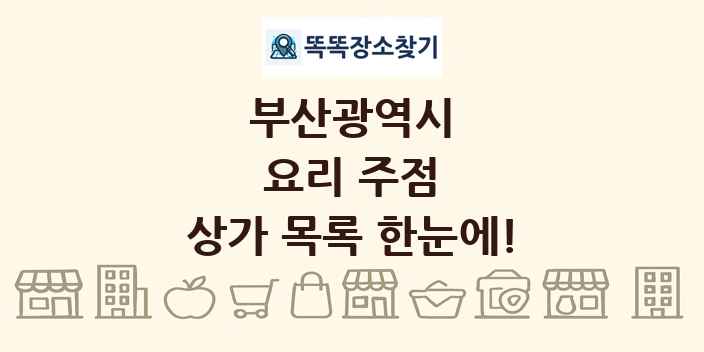 부산광역시 요리 주점 상가 목록 및 정보