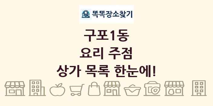 구포1동 요리 주점 상가 목록 및 정보