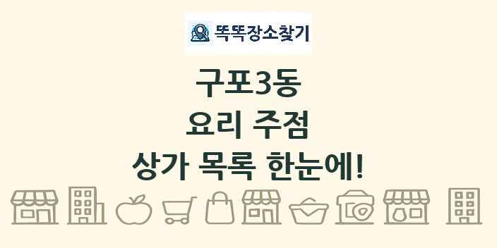 구포3동 요리 주점 상가 목록 및 정보