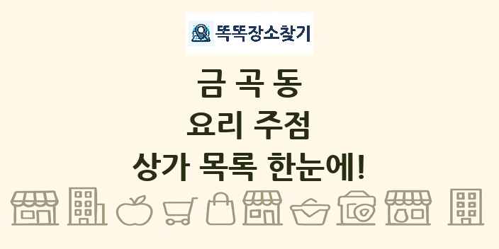 금곡동 요리 주점 상가 목록 및 정보