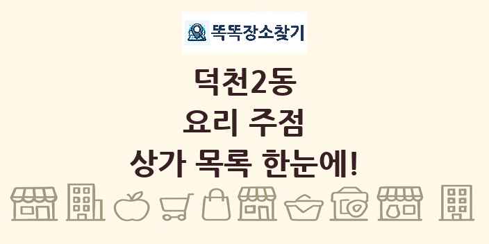 덕천2동 요리 주점 상가 목록 및 정보