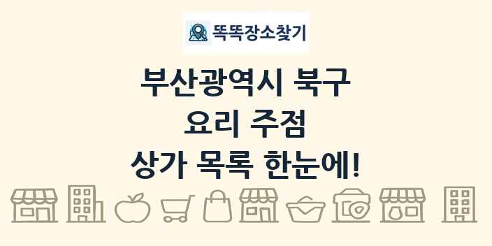 부산광역시 북구 요리 주점 상가 목록 및 정보