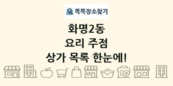 화명2동 요리 주점 상가 목록 및 정보