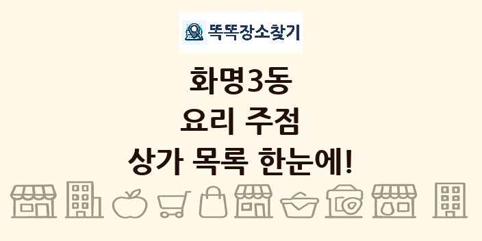 화명3동 요리 주점 상가 목록 및 정보