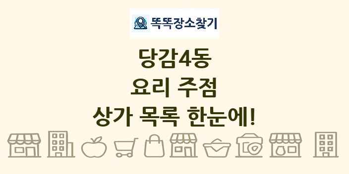 당감4동 요리 주점 상가 목록 및 정보