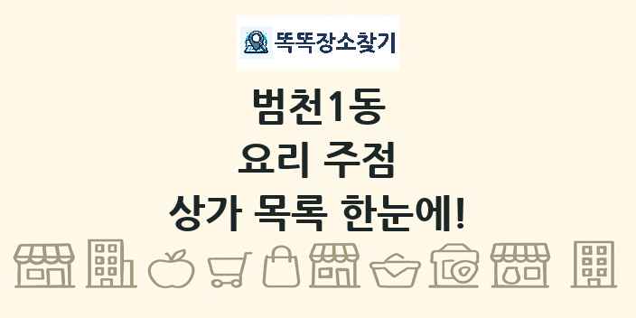 범천1동 요리 주점 상가 목록 및 정보