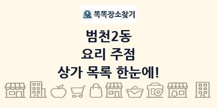 범천2동 요리 주점 상가 목록 및 정보