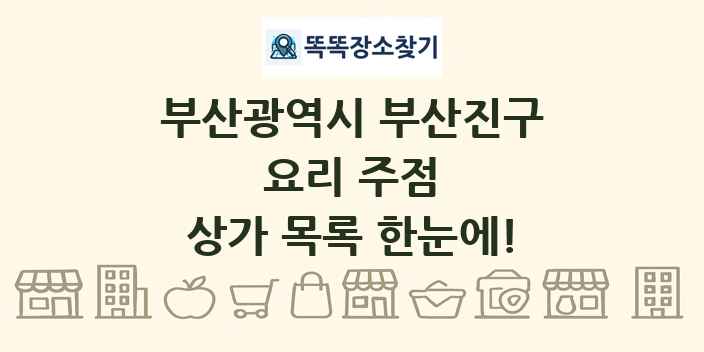 부산광역시 부산진구 요리 주점 상가 목록 및 정보