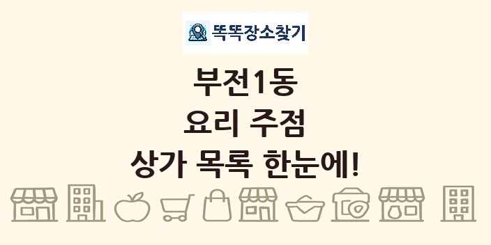 부전1동 요리 주점 상가 목록 및 정보