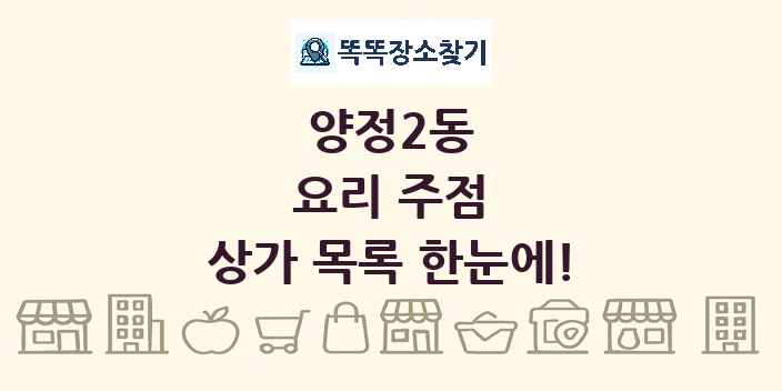 양정2동 요리 주점 상가 목록 및 정보
