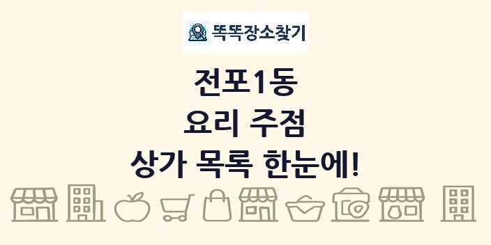 전포1동 요리 주점 상가 목록 및 정보