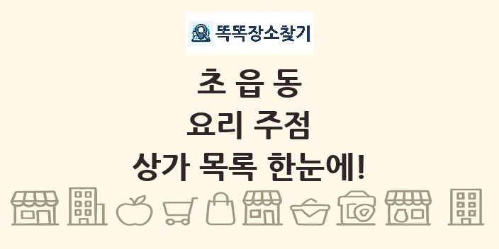 초읍동 요리 주점 상가 목록 및 정보