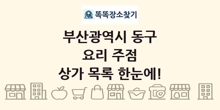 부산광역시 동구 요리 주점 상가 목록 및 정보