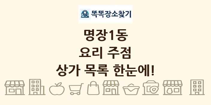 명장1동 요리 주점 상가 목록 및 정보