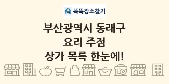 부산광역시 동래구 요리 주점 상가 목록 및 정보