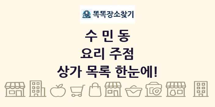 수민동 요리 주점 상가 목록 및 정보