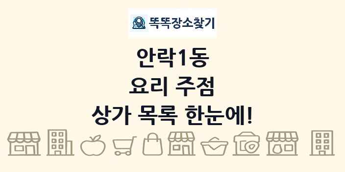안락1동 요리 주점 상가 목록 및 정보