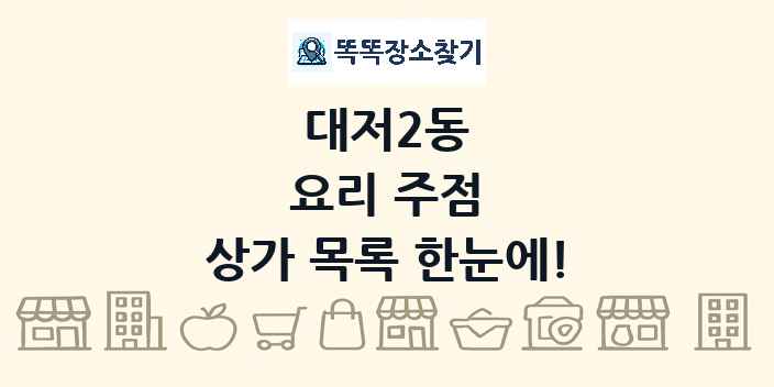 대저2동 요리 주점 상가 목록 및 정보