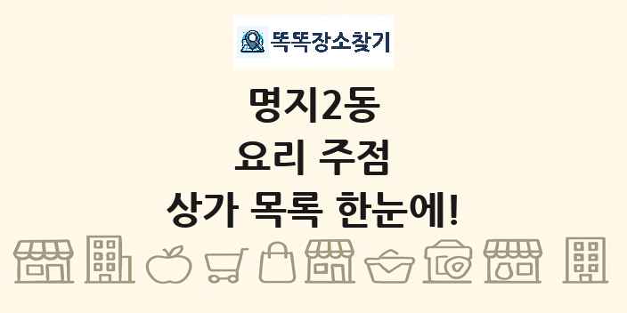 명지2동 요리 주점 상가 목록 및 정보