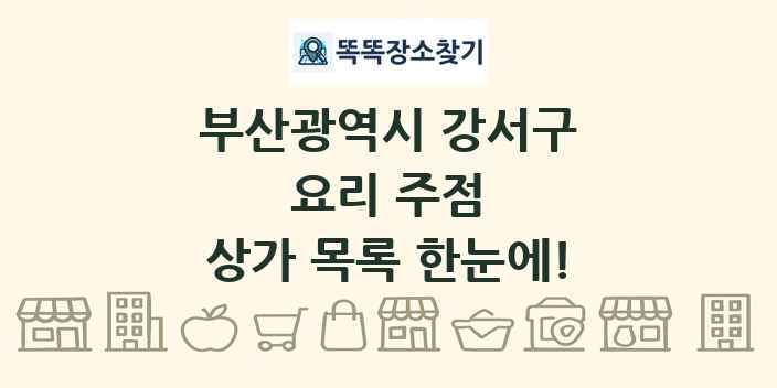 부산광역시 강서구 요리 주점 상가 목록 및 정보