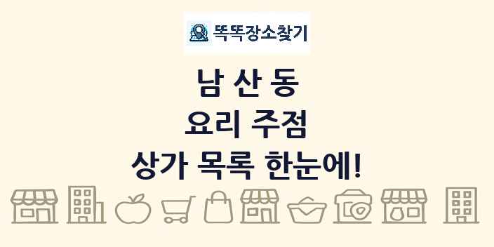 남산동 요리 주점 상가 목록 및 정보