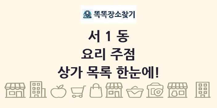 서1동 요리 주점 상가 목록 및 정보