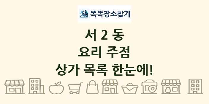 서2동 요리 주점 상가 목록 및 정보