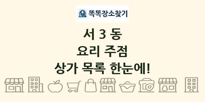 서3동 요리 주점 상가 목록 및 정보