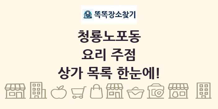 청룡노포동 요리 주점 상가 목록 및 정보